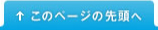 このページの先頭へ