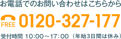 お電話でのお問い合わせはこちらから 0120-327-177